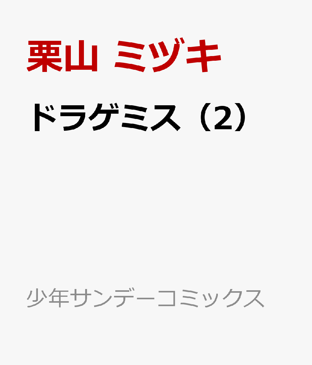 ドラゲミス（2）