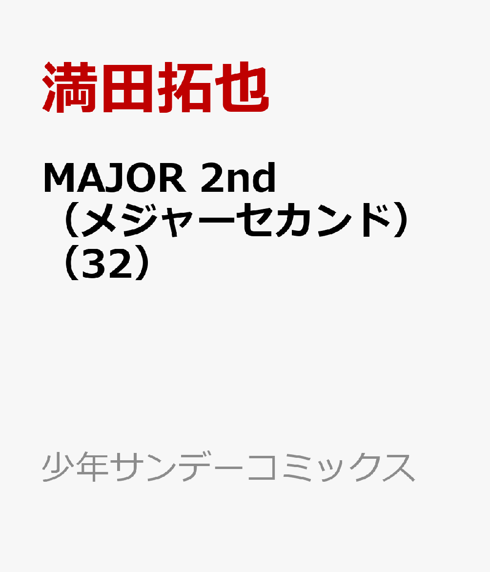 MAJOR　 2nd（メジャーセカンド）（32）