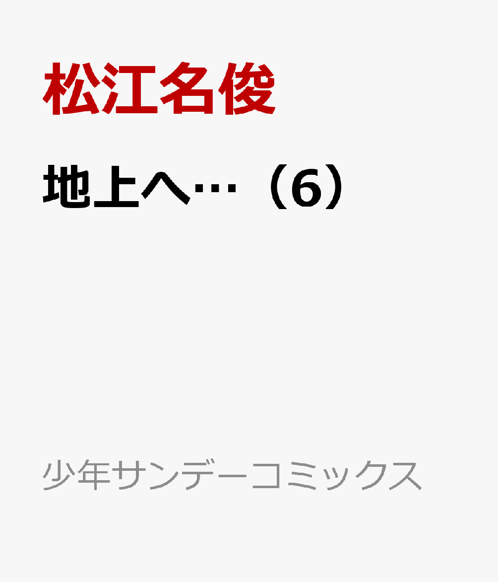 地上へ…（6）