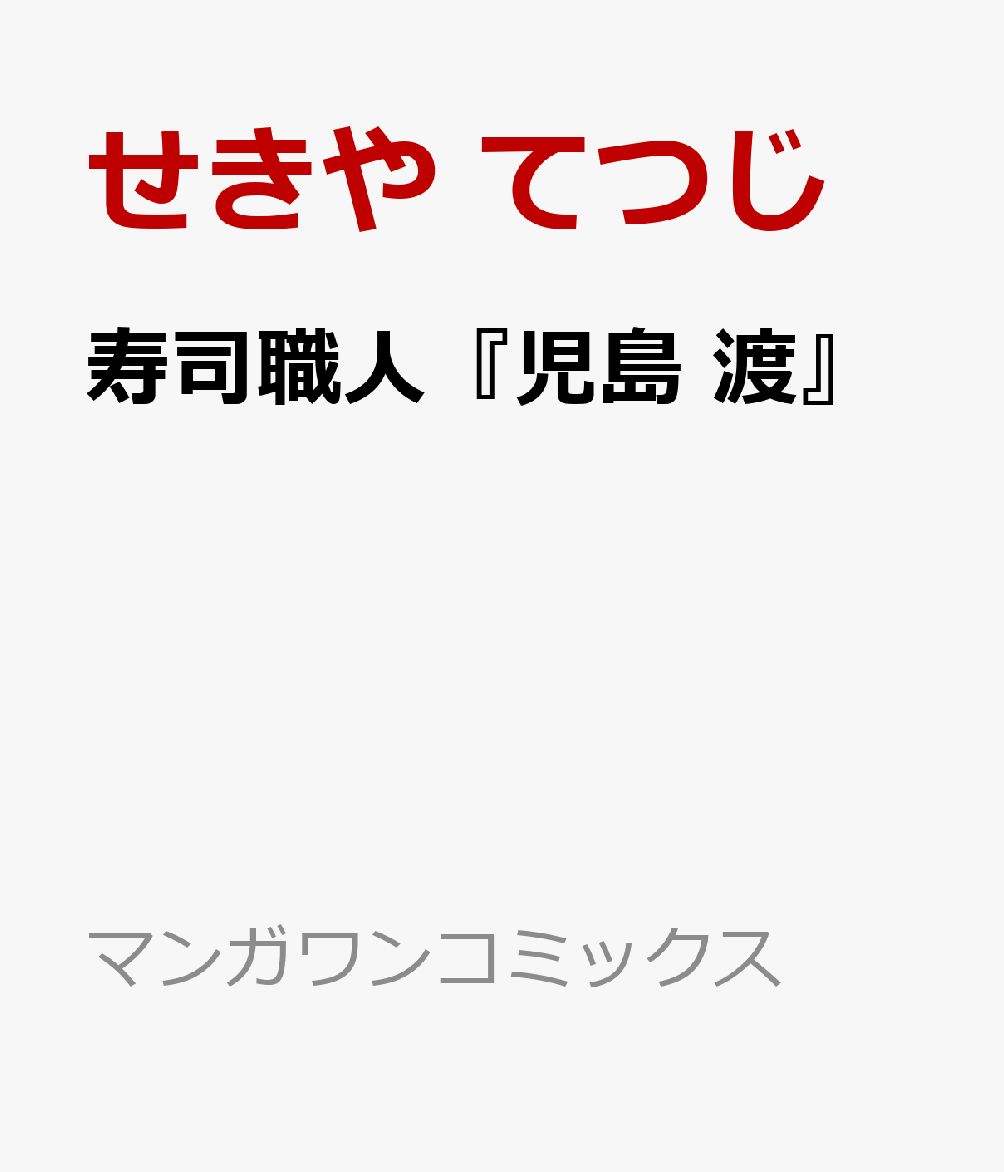 寿司職人『児島 渡』