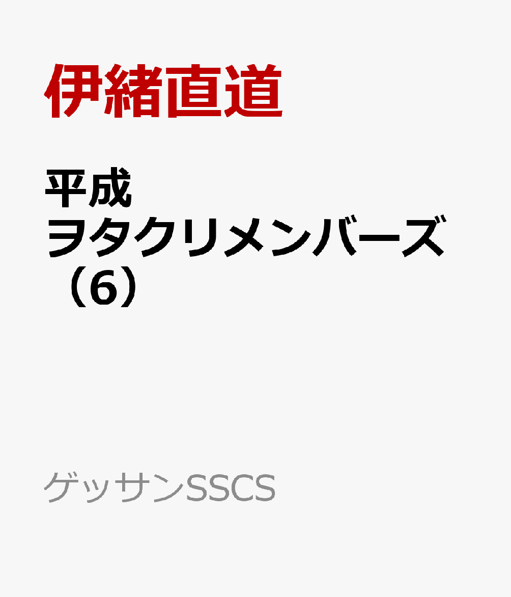 平成ヲタクリメンバーズ（6）