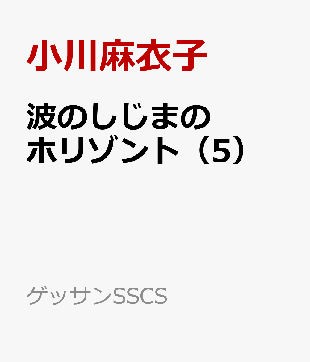 波のしじまのホリゾント（5）