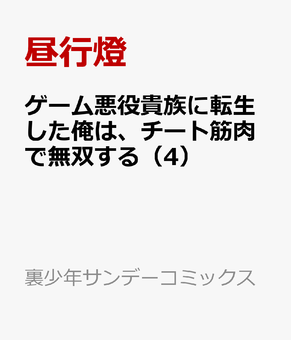 ゲーム悪役貴族に転生した俺は、チート筋肉で無双する（4）