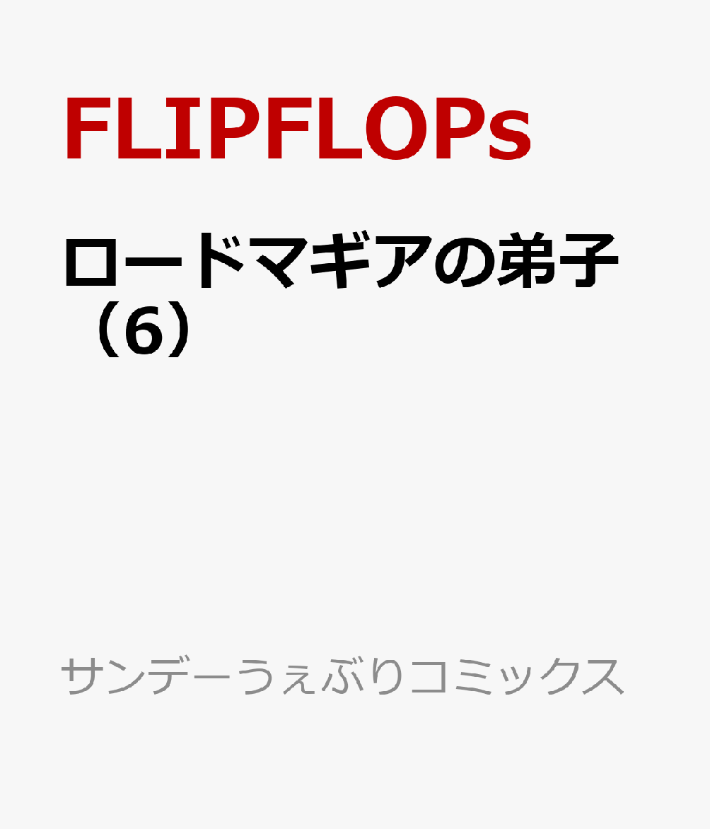 ロードマギアの弟子（6）