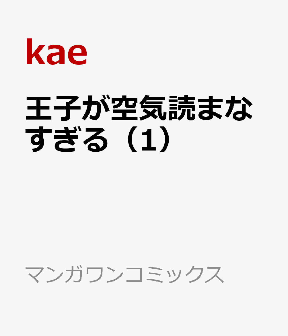王子が空気読まなすぎる（1）