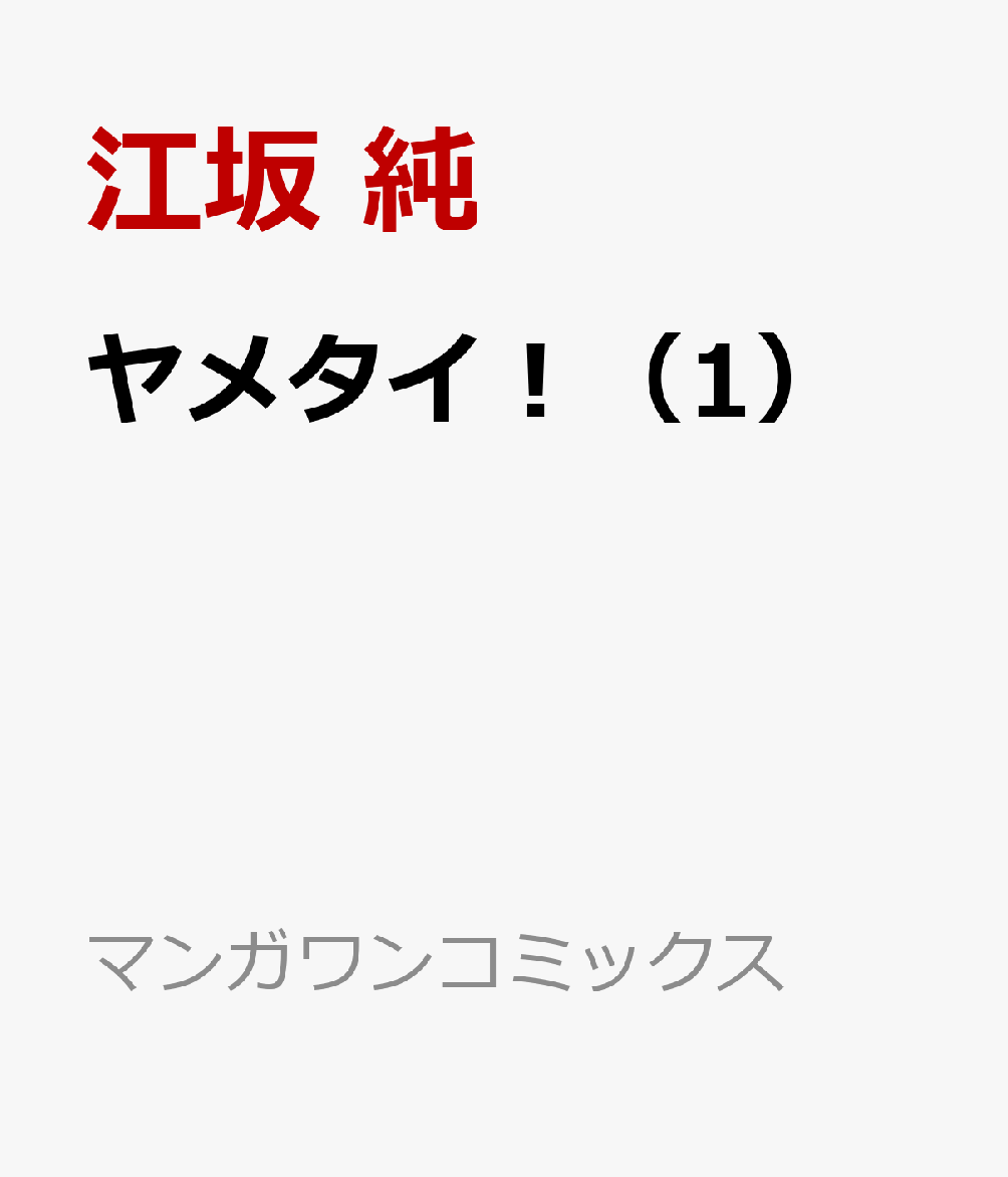 ヤメタイ！（1）