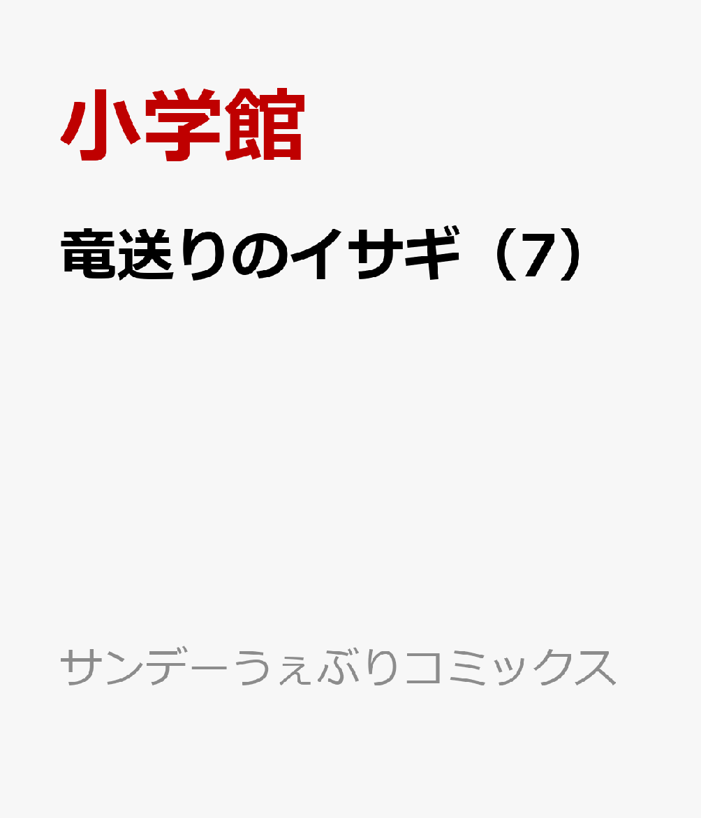 竜送りのイサギ（7）