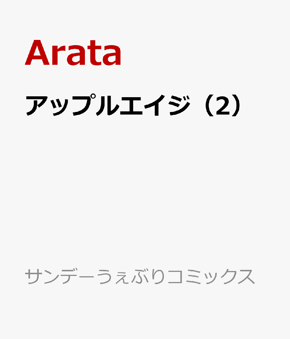 アップルエイジ（2）