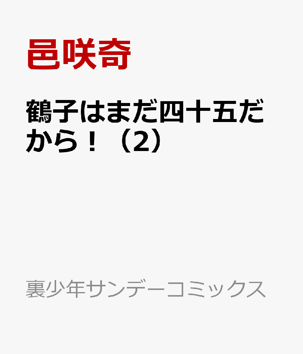 鶴子はまだ四十五だから！（2）
