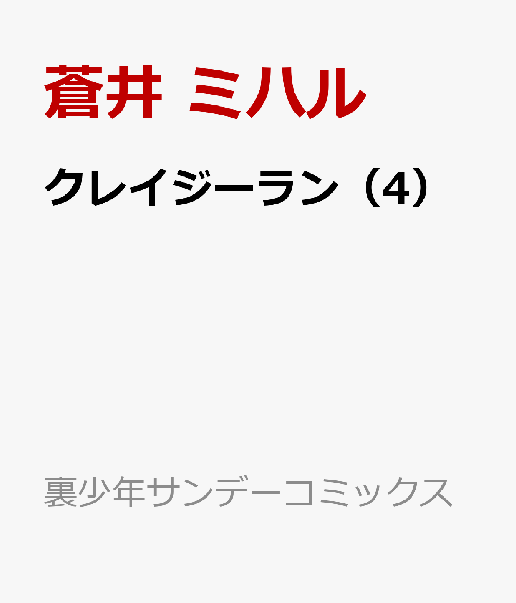クレイジーラン（4）