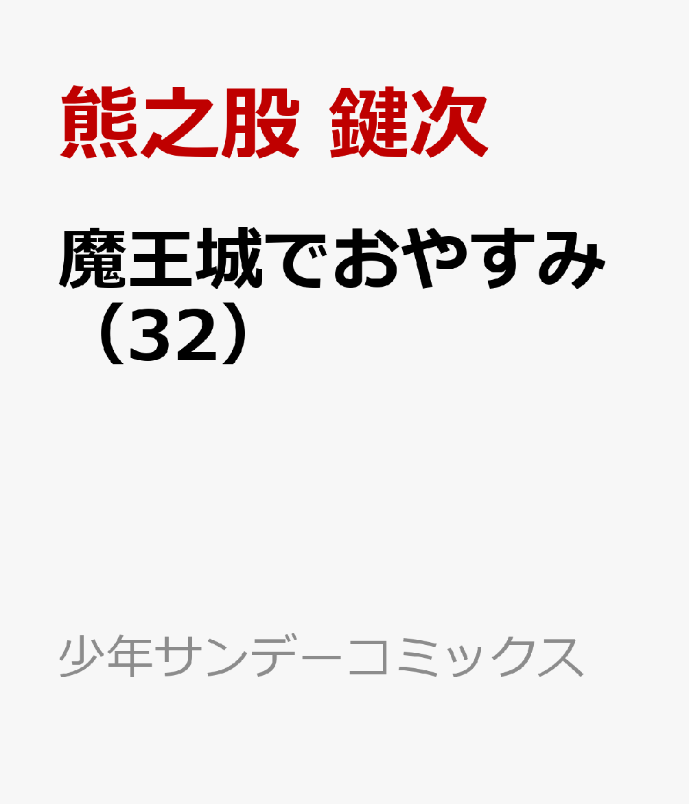 魔王城でおやすみ（32）
