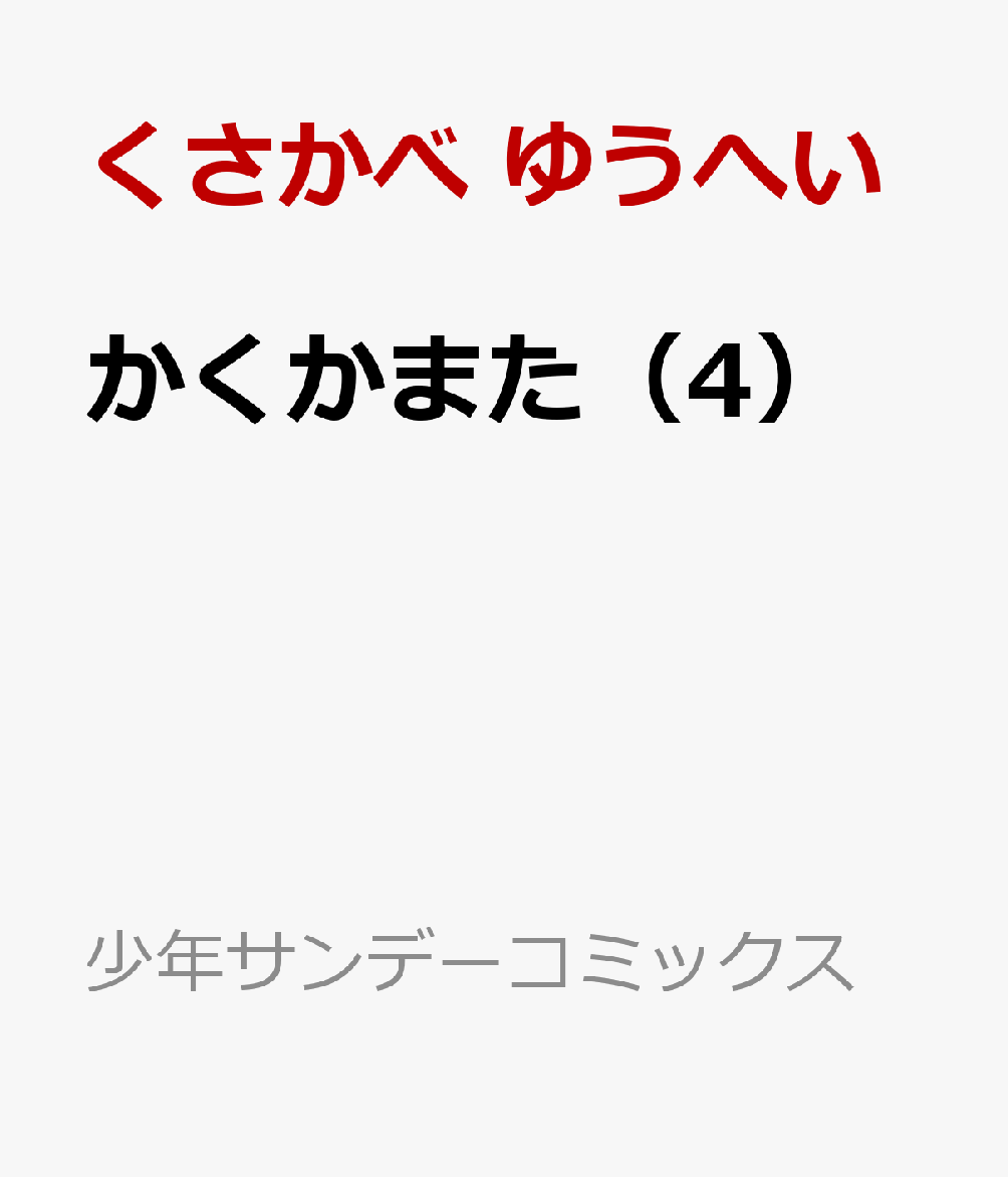 かくかまた（4）