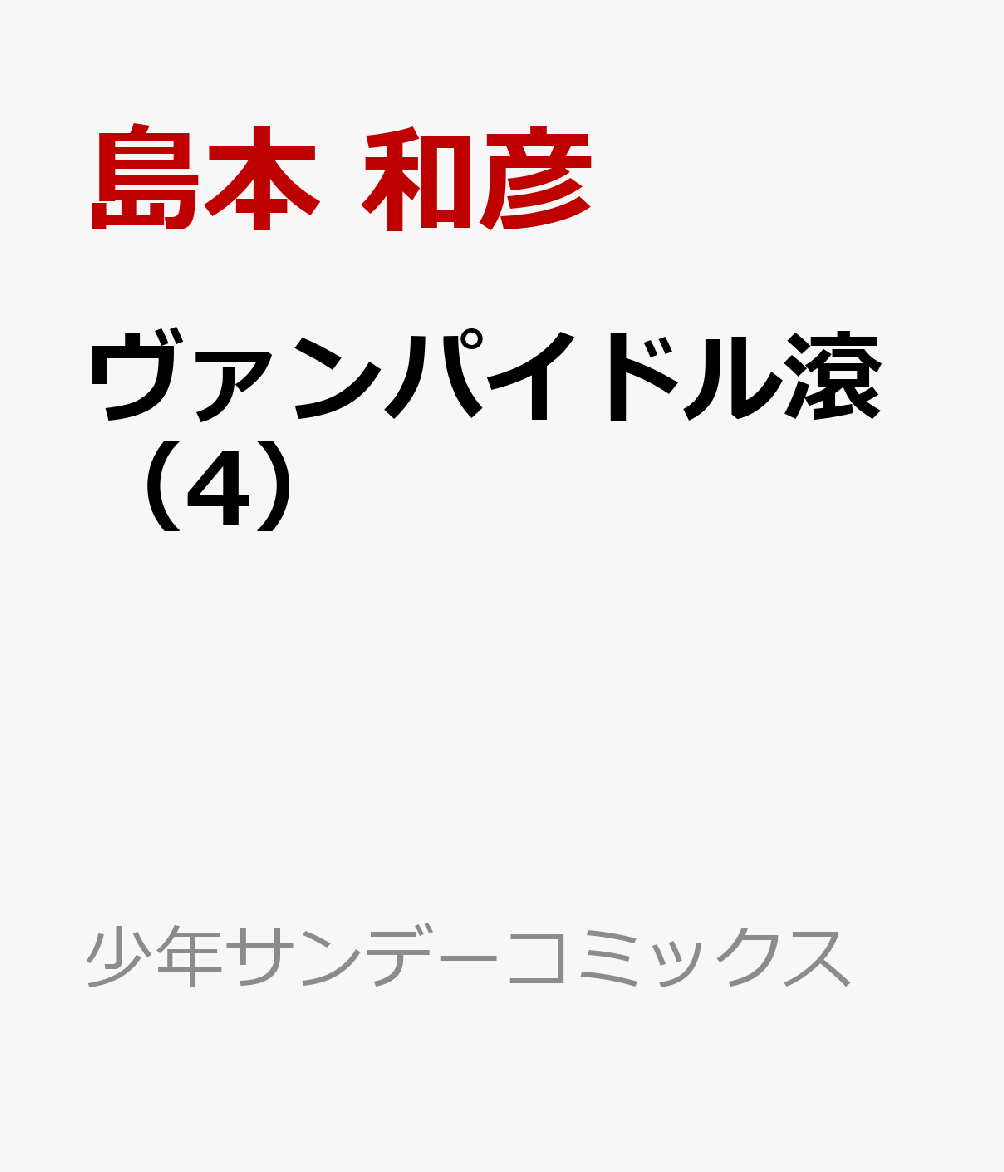ヴァンパイドル滾（4）