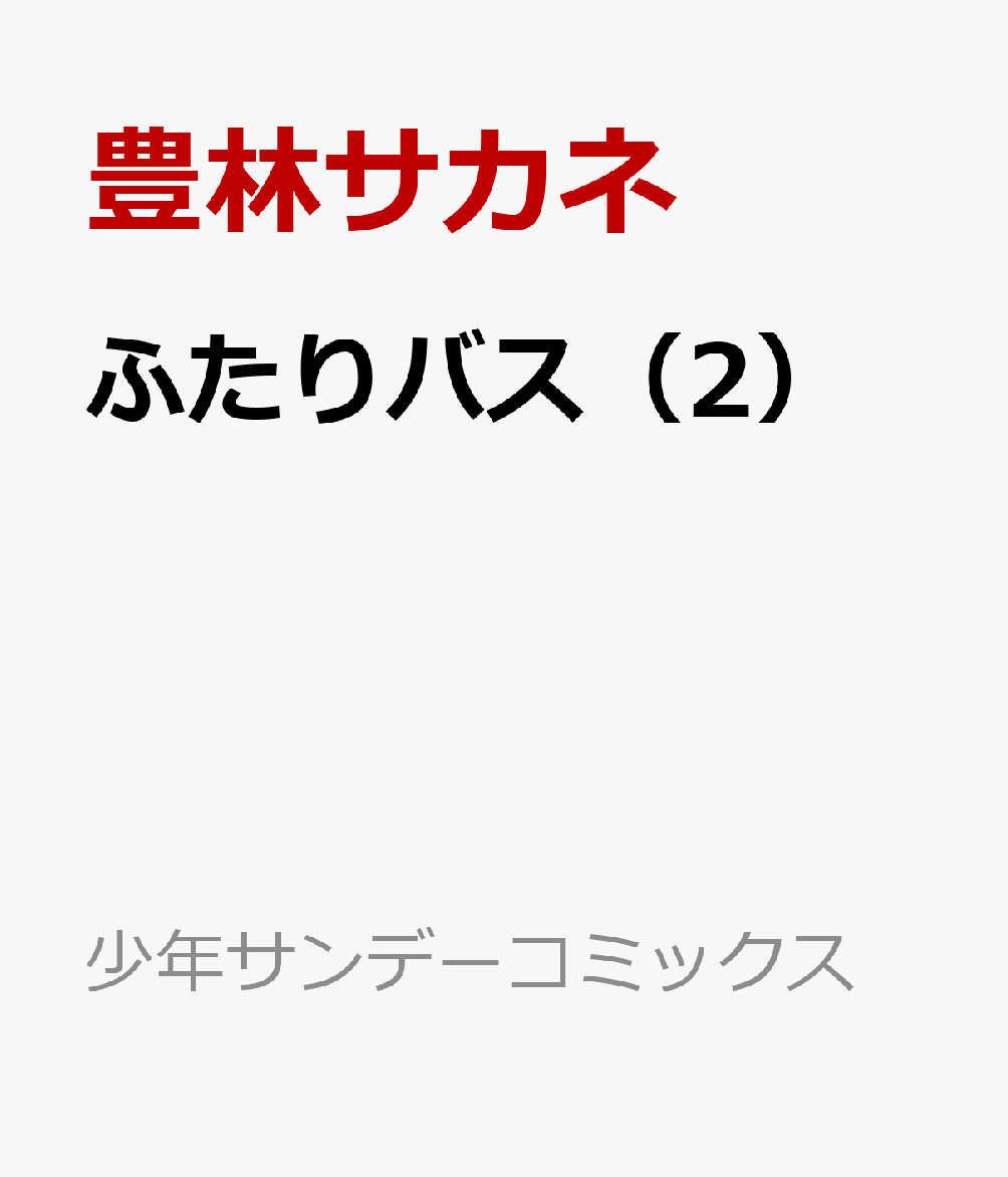 ふたりバス（2）