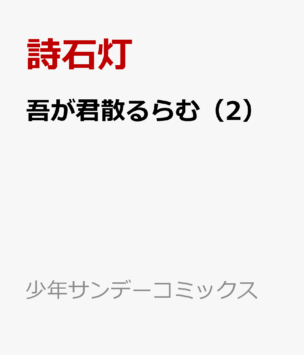 吾が君散るらむ（2）