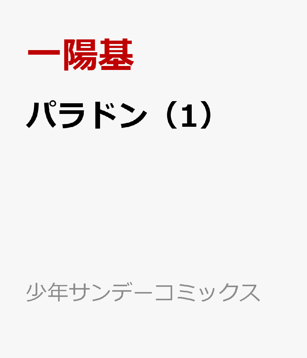 パラドン（1）