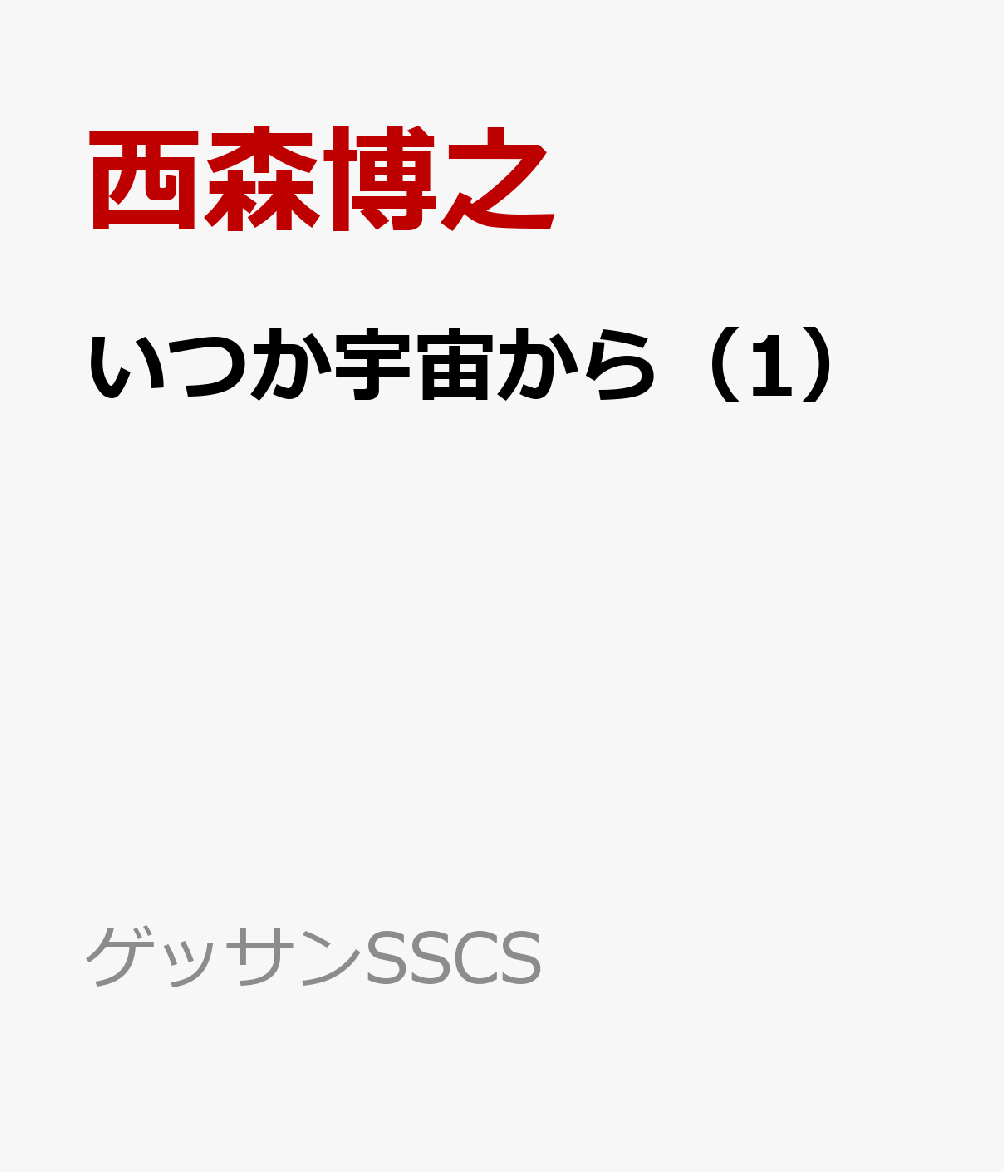 いつか宇宙から（1）