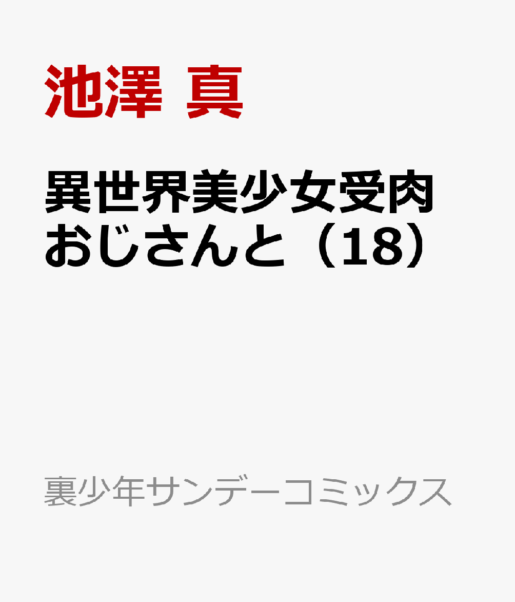 異世界美少女受肉おじさんと（18）