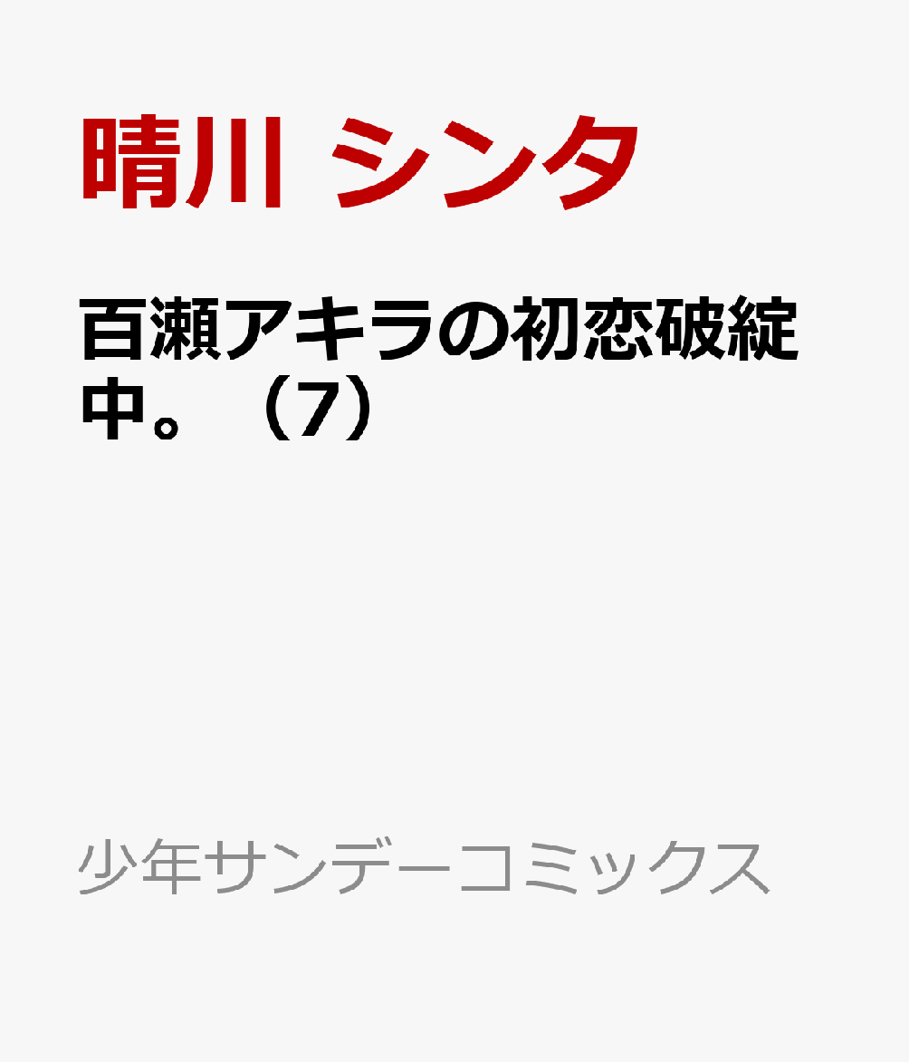 百瀬アキラの初恋破綻中。（7）