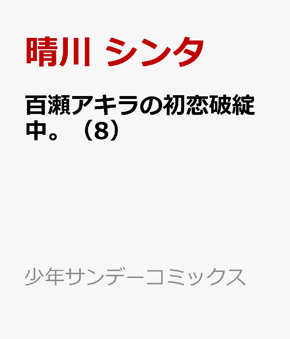 百瀬アキラの初恋破綻中。（8）