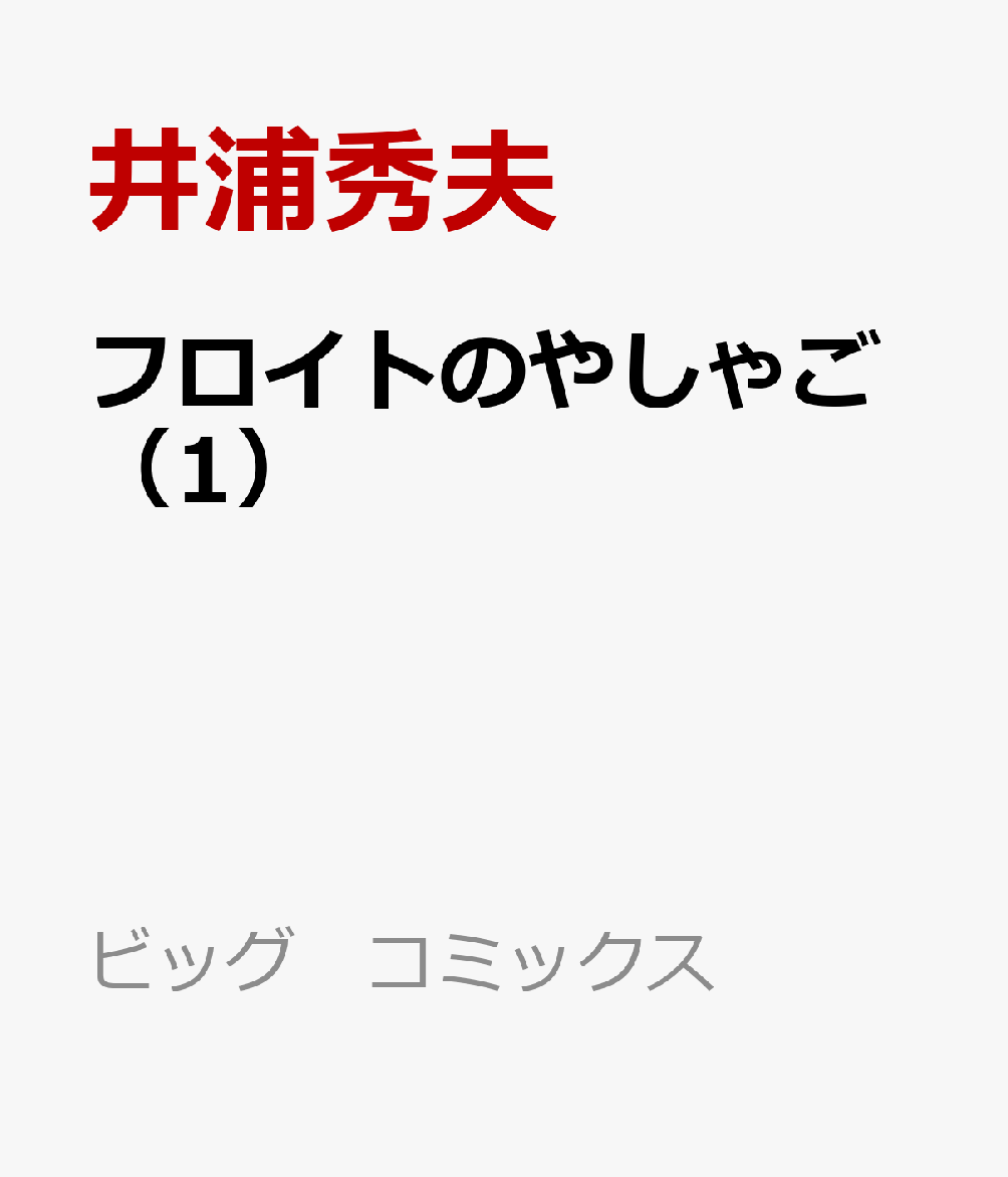 フロイトのやしゃご