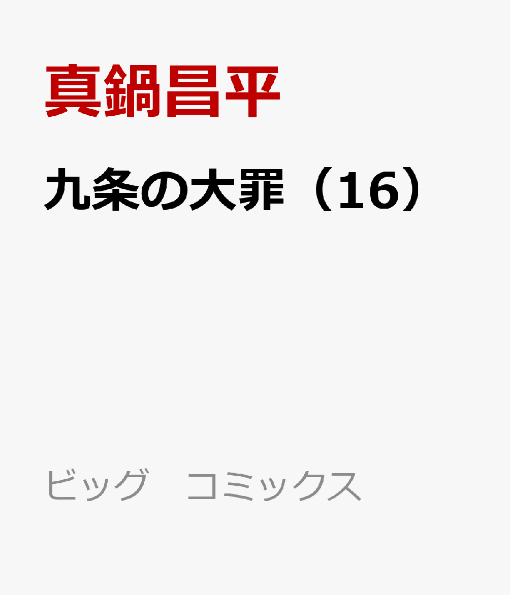 九条の大罪（16）