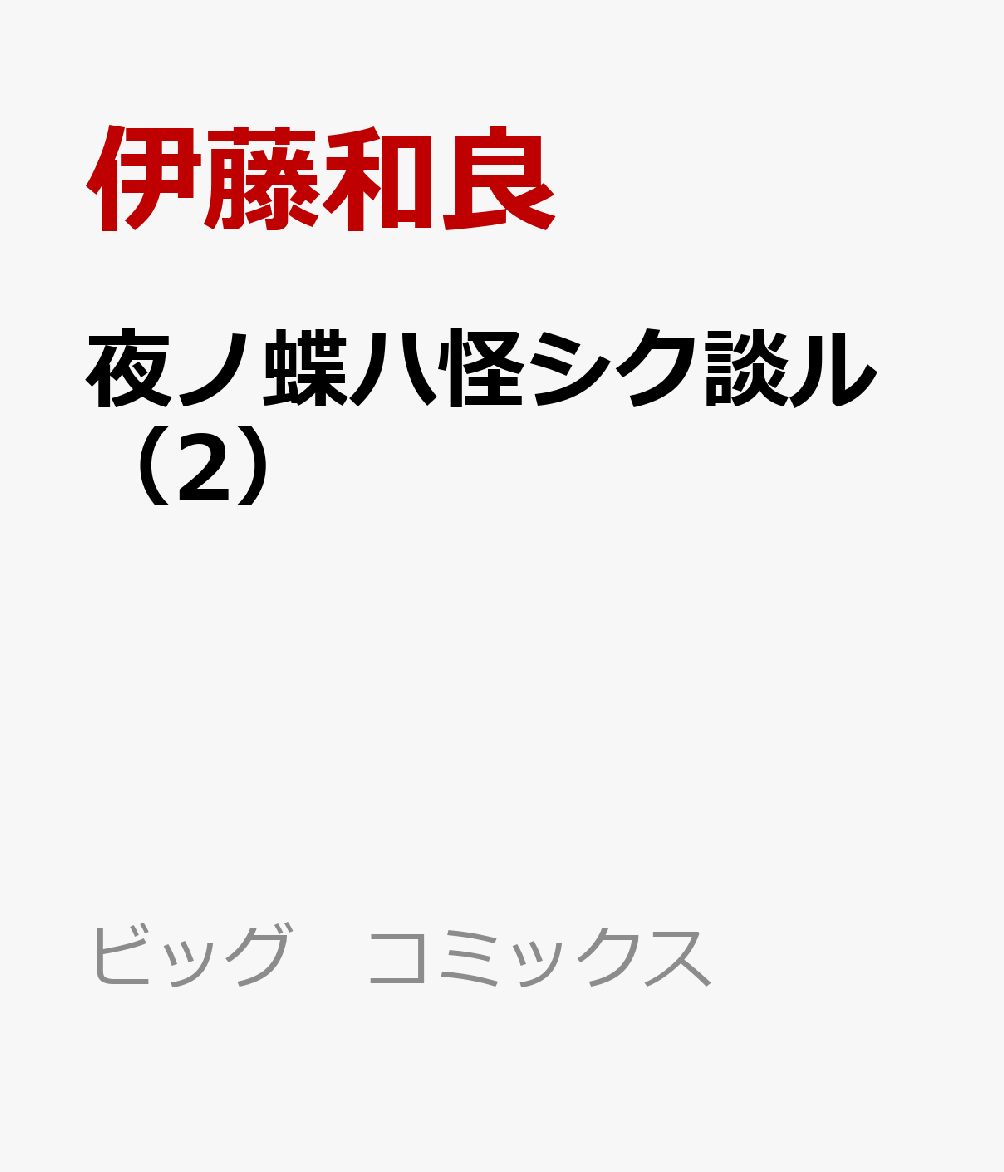 夜ノ蝶ハ怪シク談ル（2）