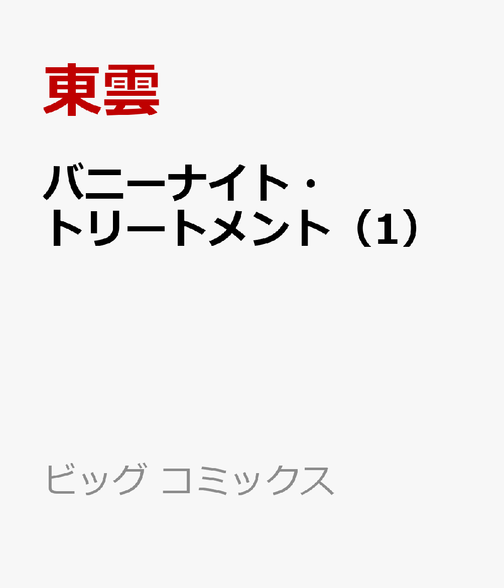 バニーナイト・トリートメント（1）