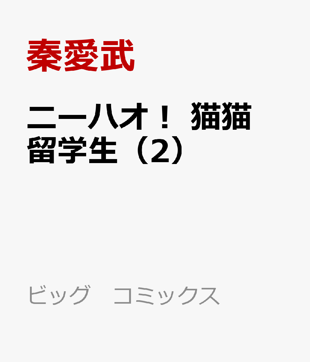 ニーハオ！　猫猫留学生（2）