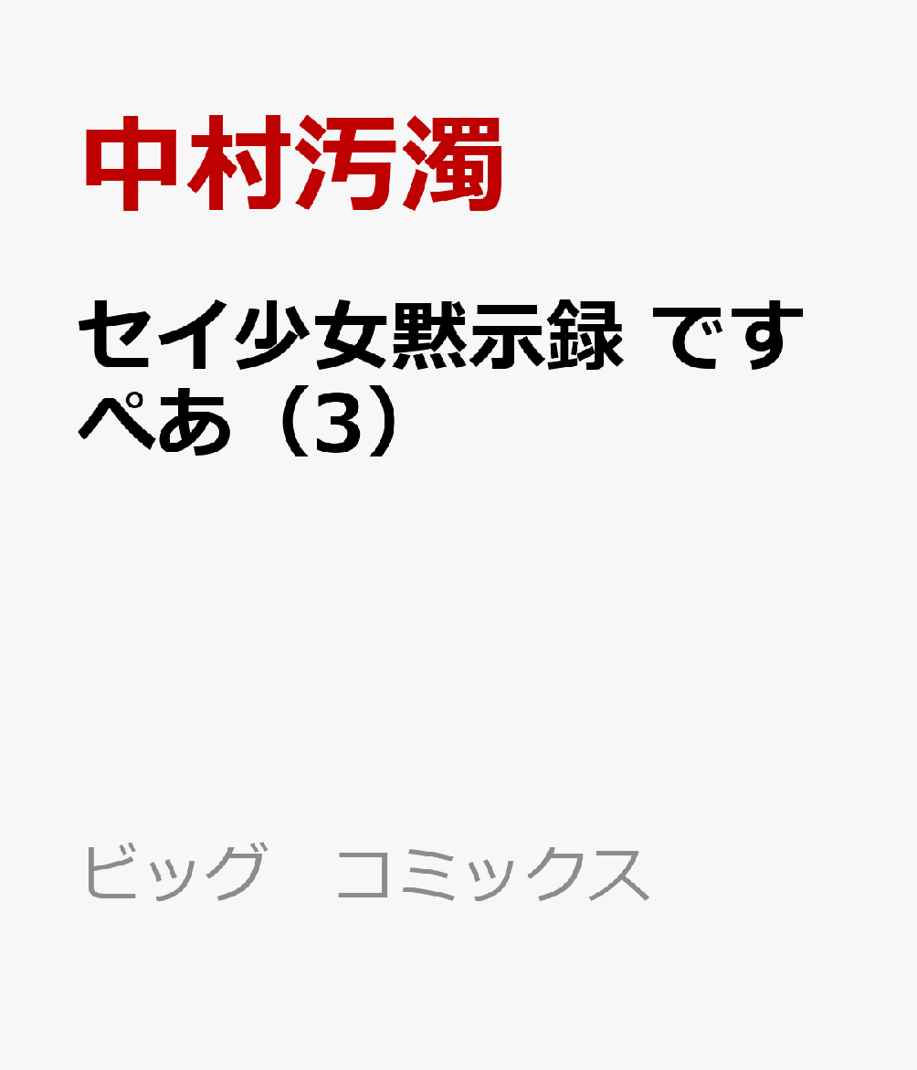 セイ少女黙示録　ですぺあ（3）