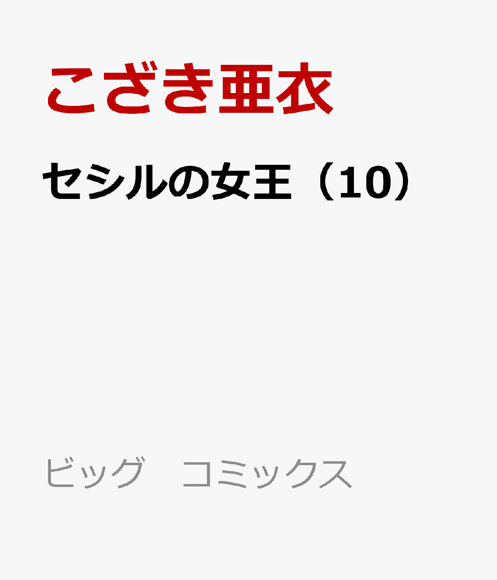 セシルの女王（10）