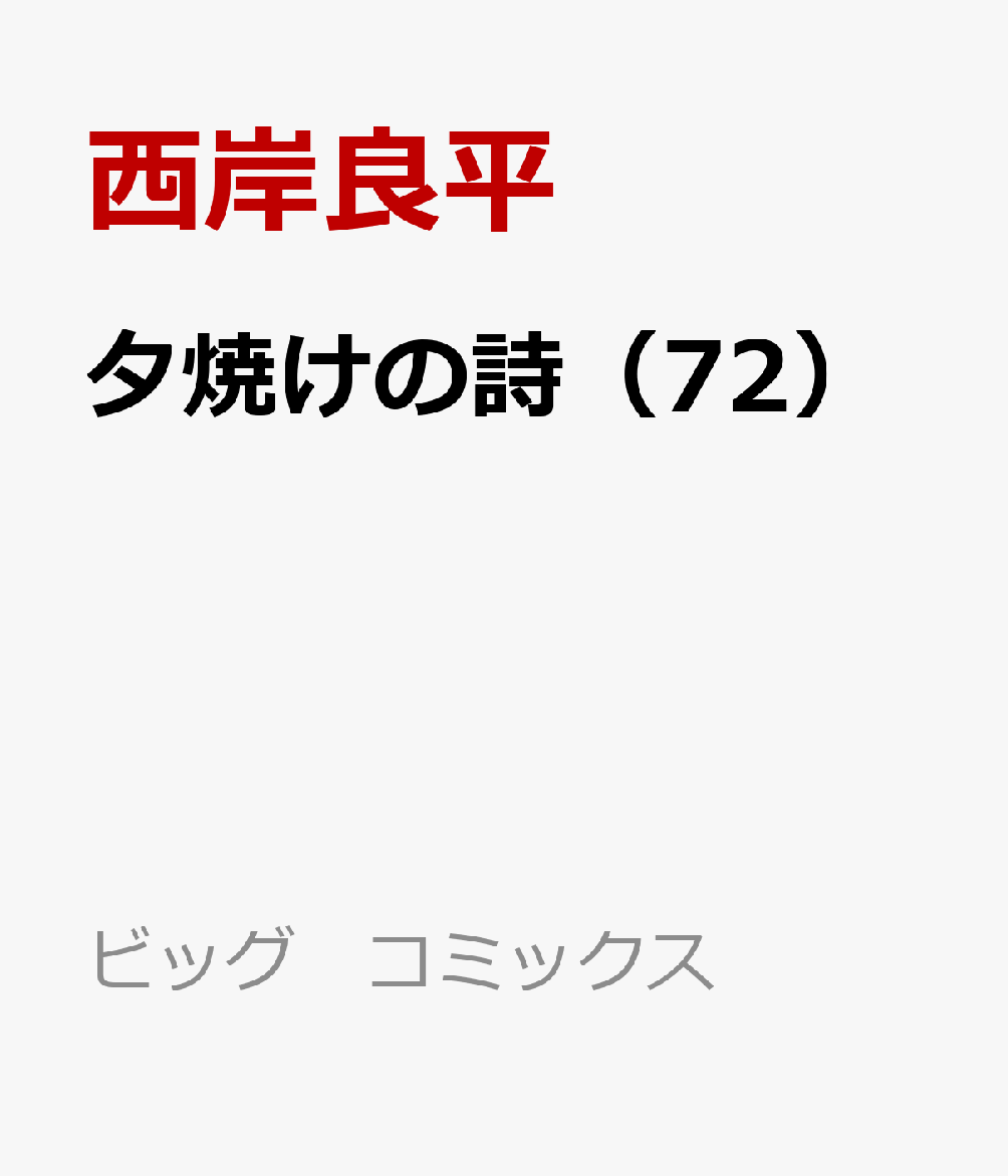夕焼けの詩（72）