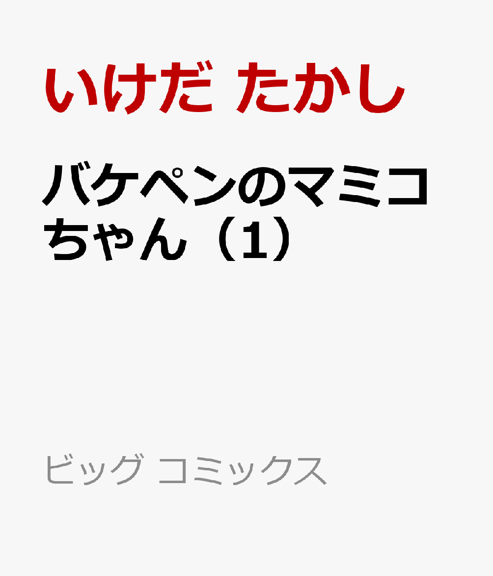 バケペンのマミコちゃん（1）