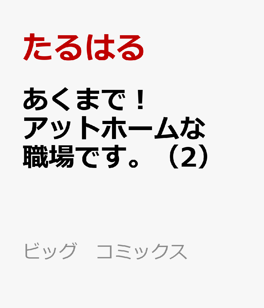 あくまで！アットホームな職場です。（2）