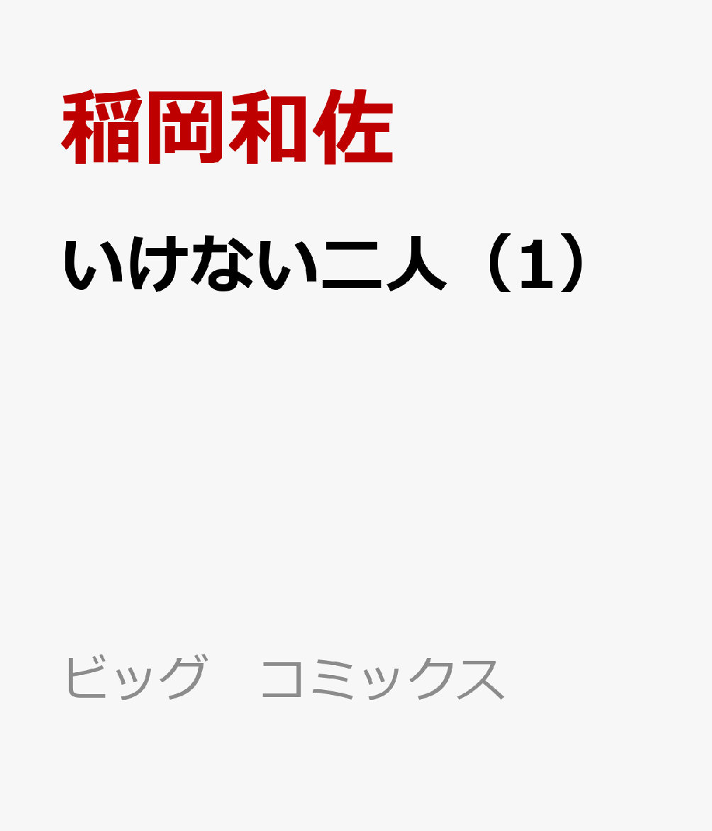 いけない二人（1）