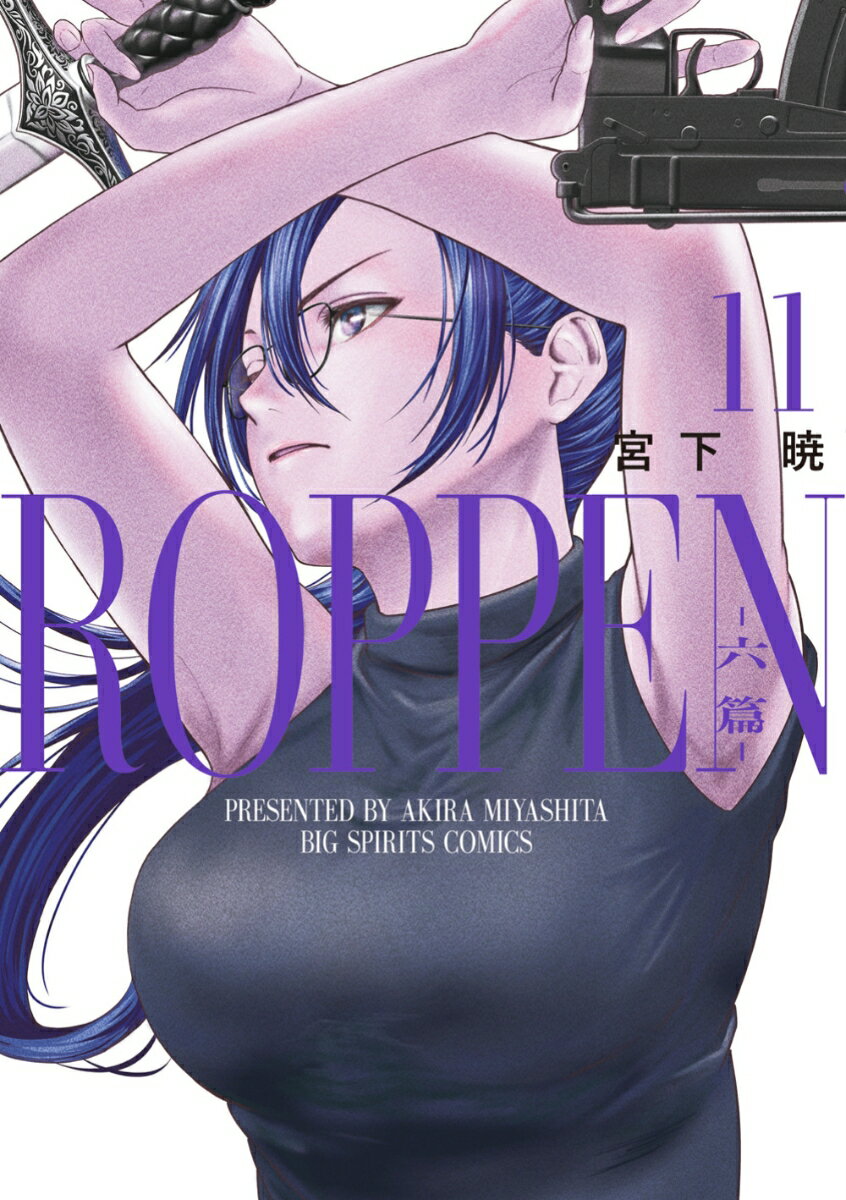 ROPPEN-六篇ー　11