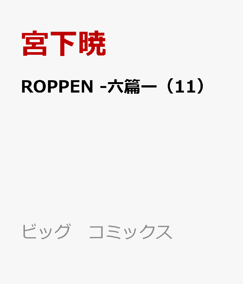 ROPPEN-六篇ー（11）