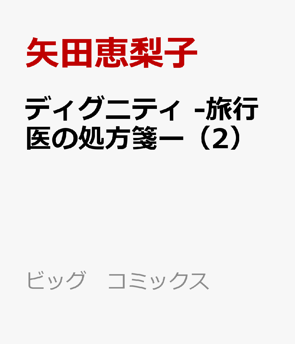 ディグニティ -旅行医の処方箋ー（2）