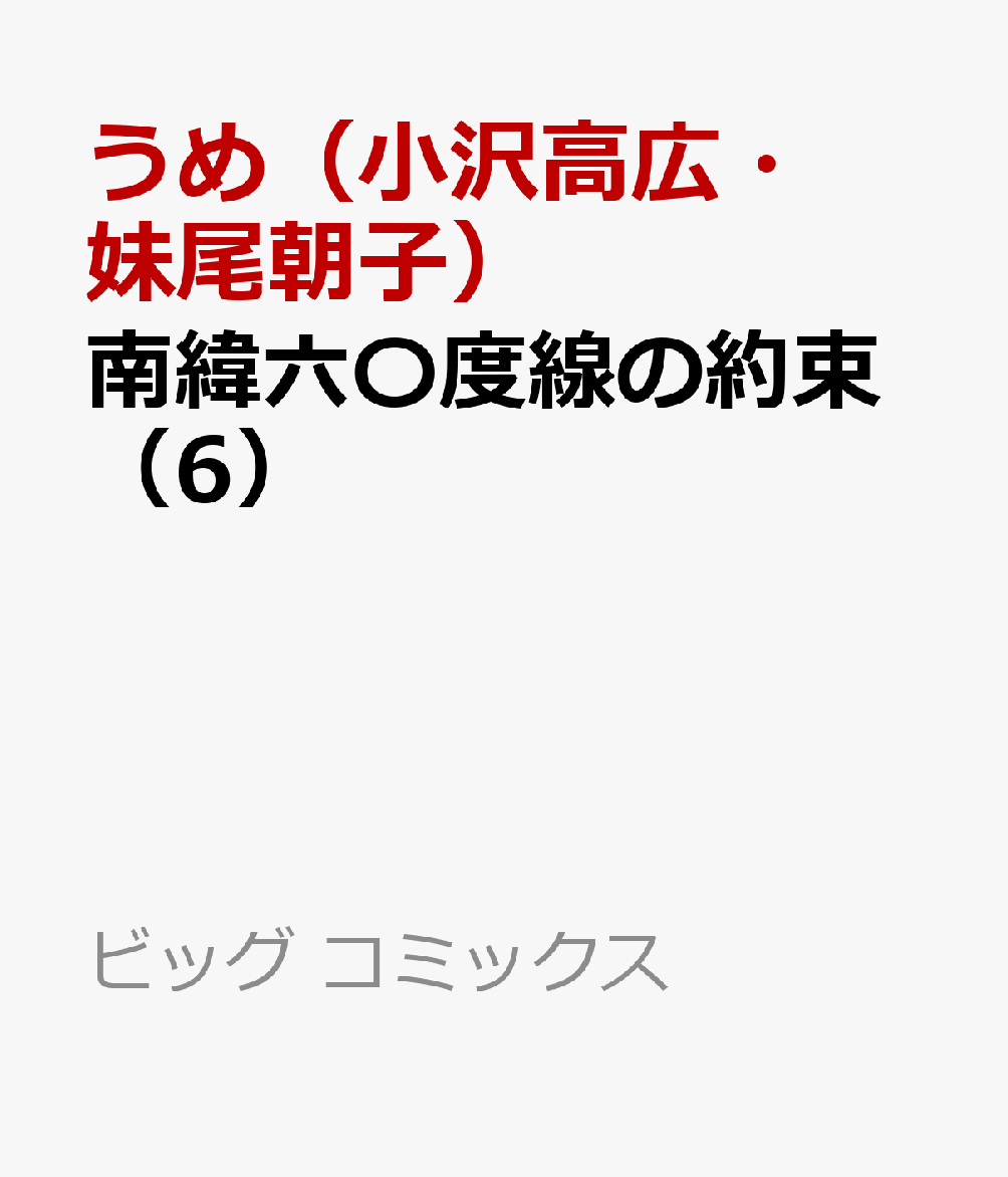 南緯六〇度線の約束（6）