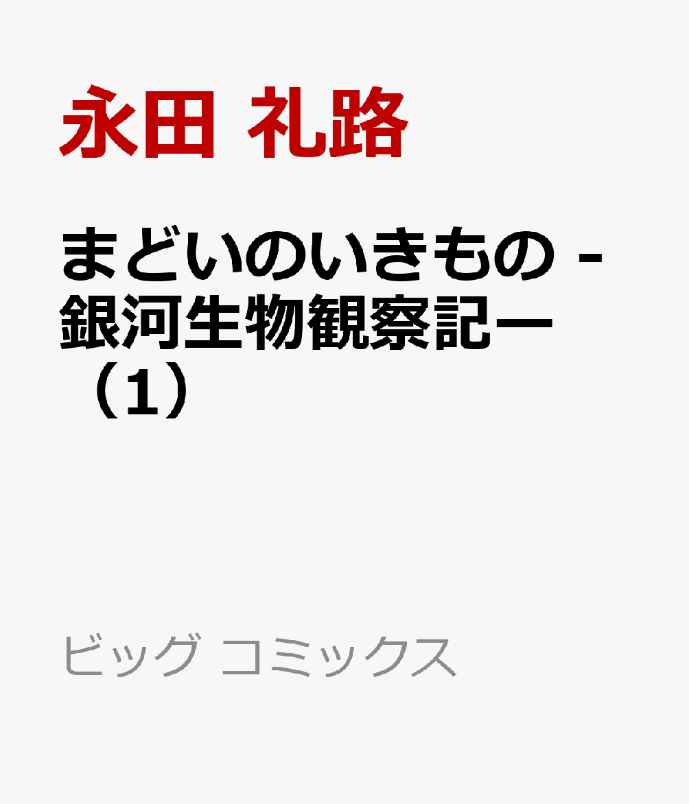 まどいのいきもの -銀河生物観察記ー（1）