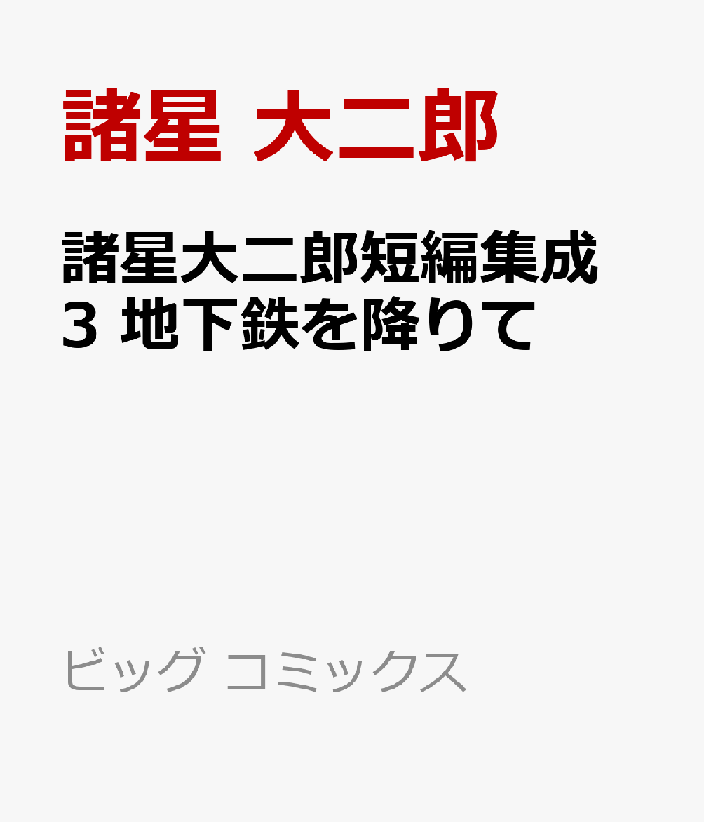 諸星大二郎短編集成 3 地下鉄を降りて