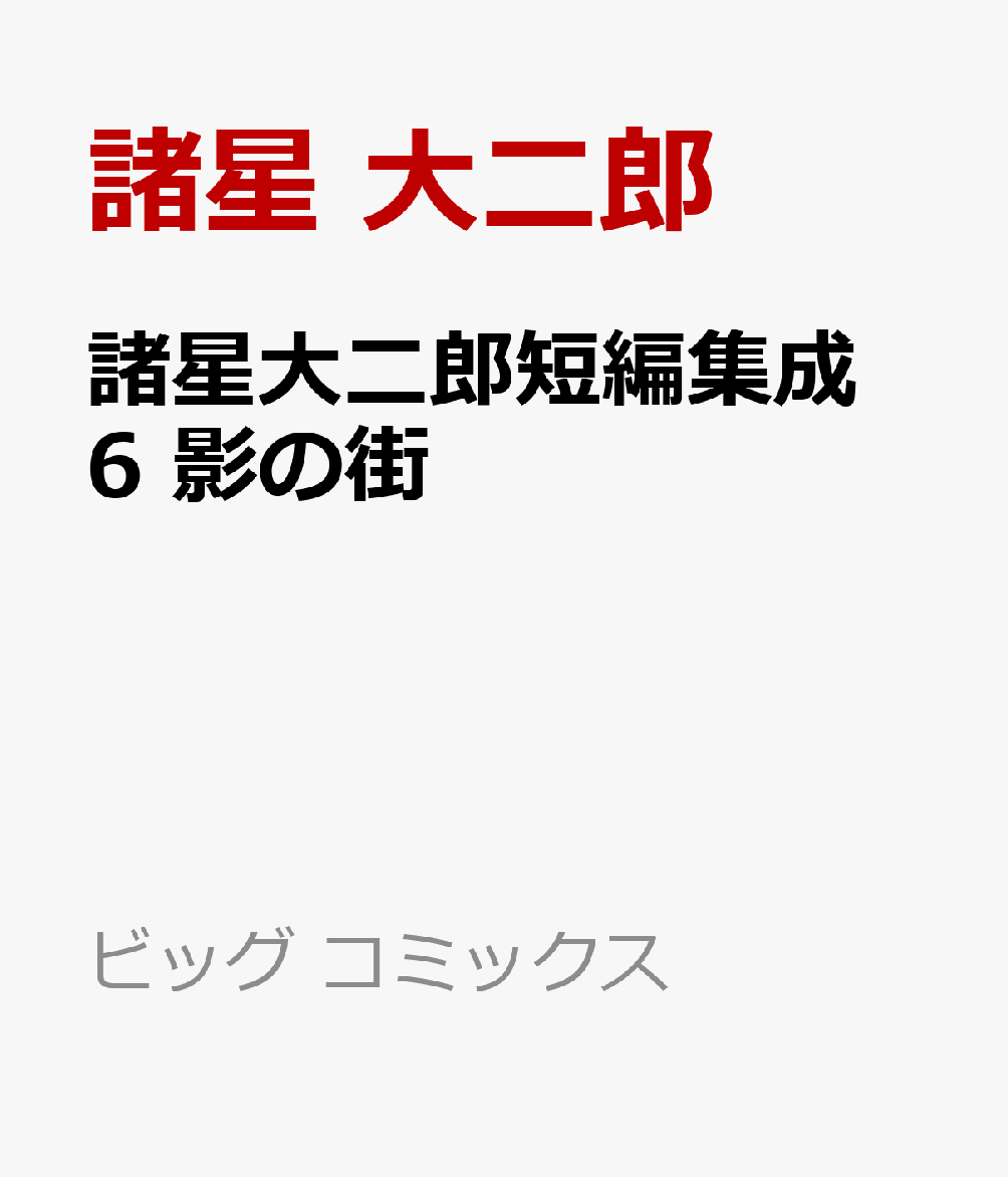 諸星大二郎短編集成 6 影の街