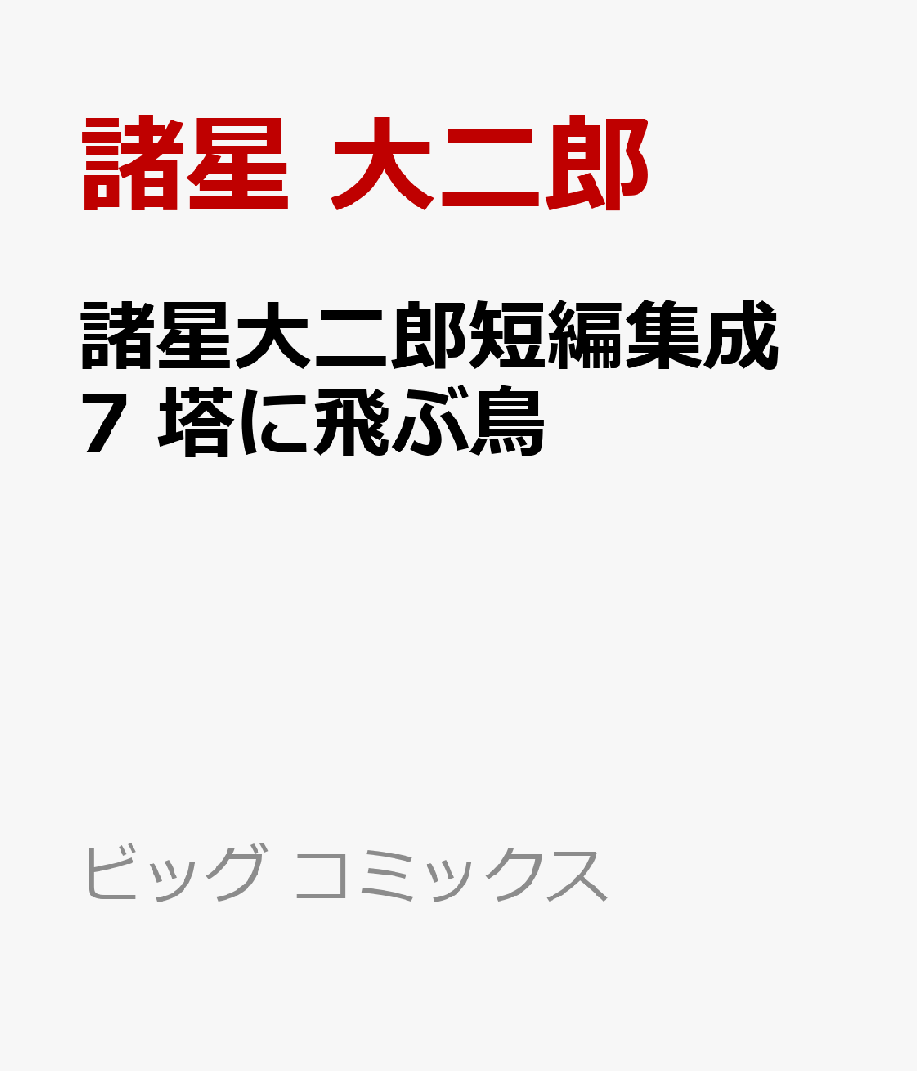 諸星大二郎短編集成 7 塔に飛ぶ鳥
