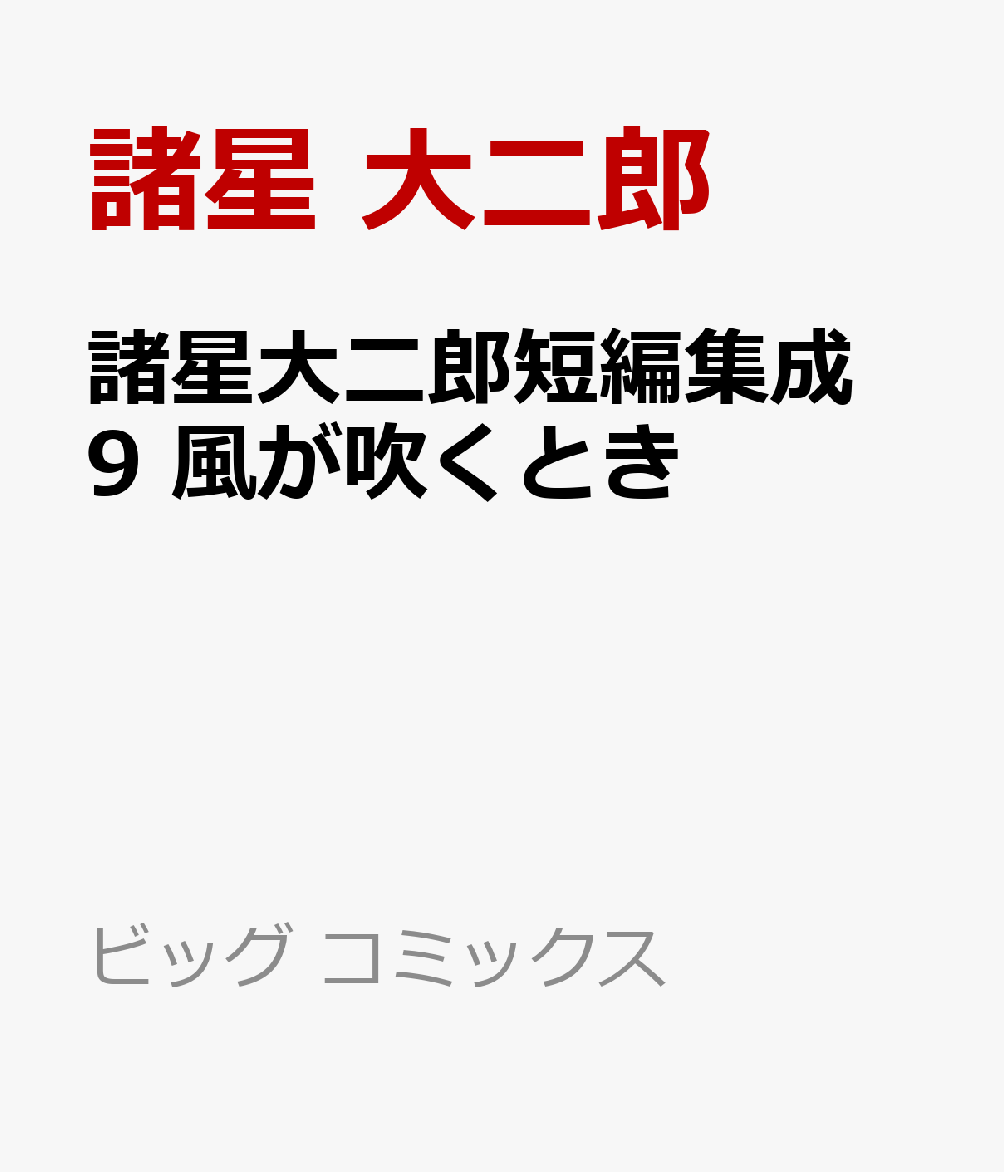諸星大二郎短編集成 9 風が吹くとき