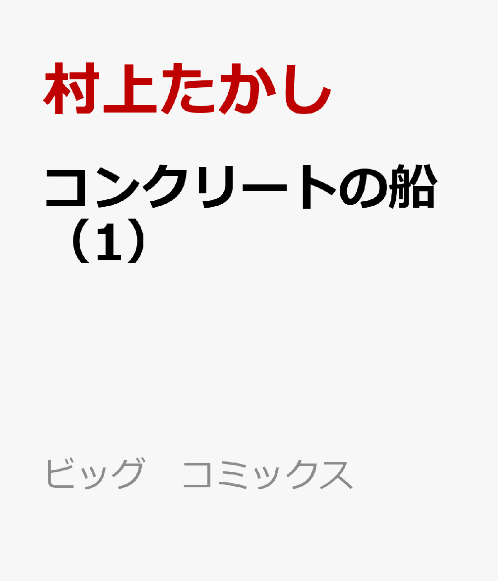 コンクリートの船（1）