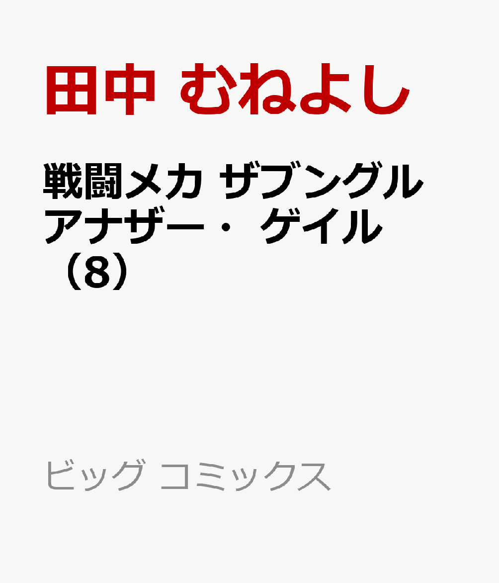 戦闘メカ ザブングル アナザー・ゲイル（8）