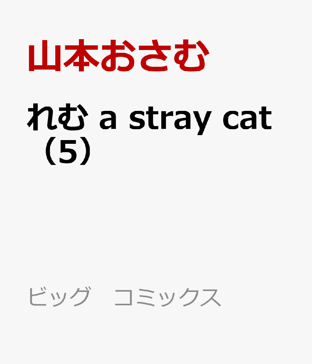 れむ　a stray cat（5）