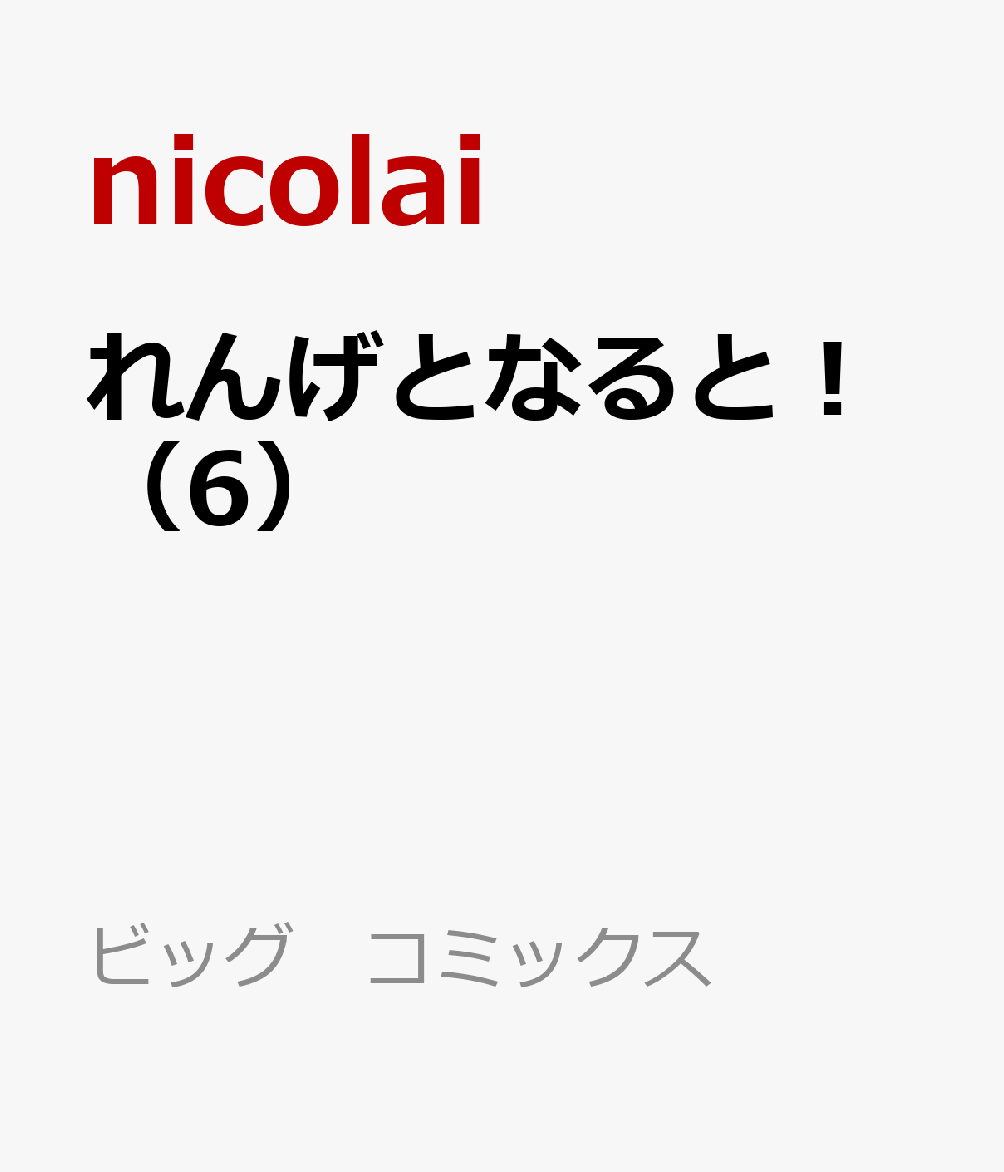 れんげとなると！（6）