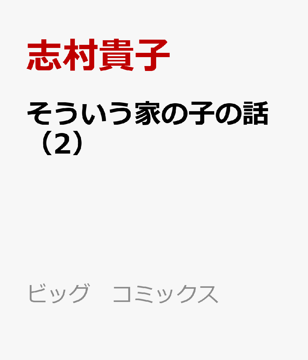 そういう家の子の話（2）
