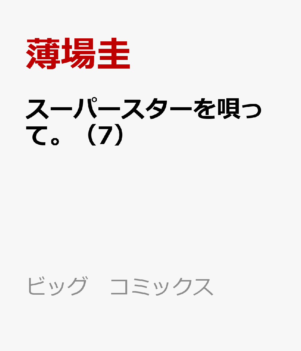 スーパースターを唄って。（7）